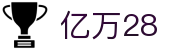 亿万28 - 相信品牌的力量